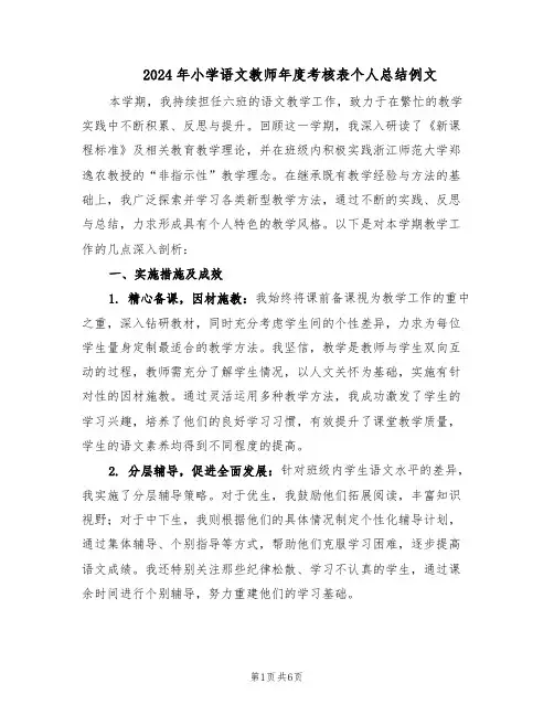 2024年小学语文教师年度考核表个人总结例文（四篇）