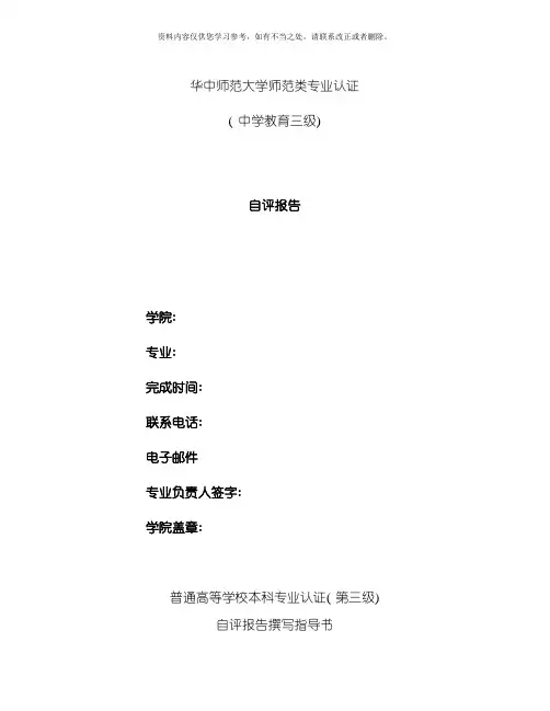 华中师范大学师范类专业认证自评报告中学教育三级样本