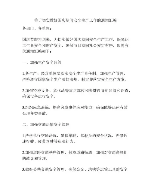 关于切实做好国庆期间安全生产工作的通知汇编