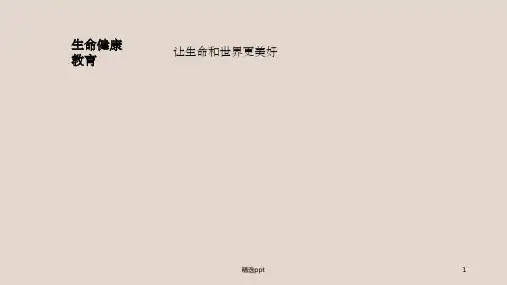 生命健康教育主题班会ppt课件