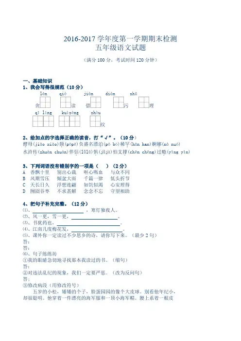 2016-2017学年第一学期五年级语文期末试题 含答案