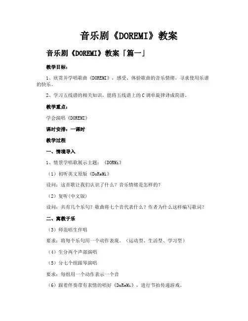 音乐剧《DOREMI》教案精选五篇