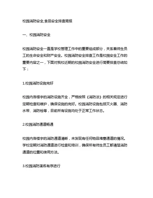 校园消防安全,食品安全排查简报