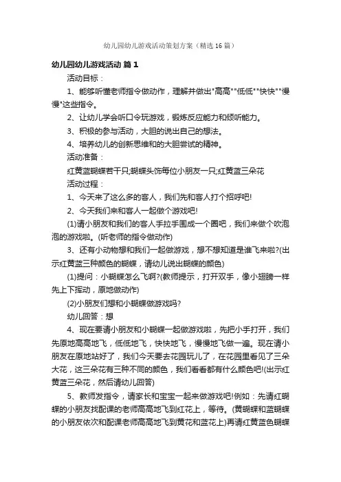 幼儿园幼儿游戏活动策划方案（精选16篇）