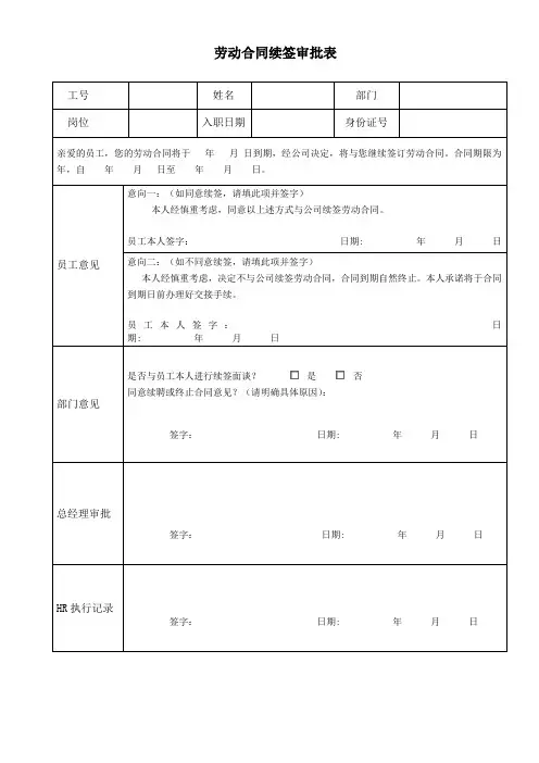劳动合同续签审批表