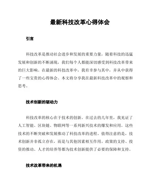 最新科技改革心得体会