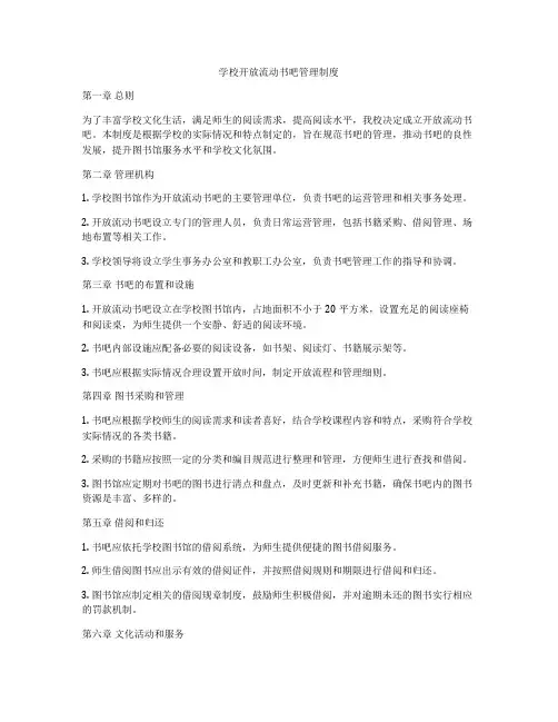学校开放流动书吧管理制度