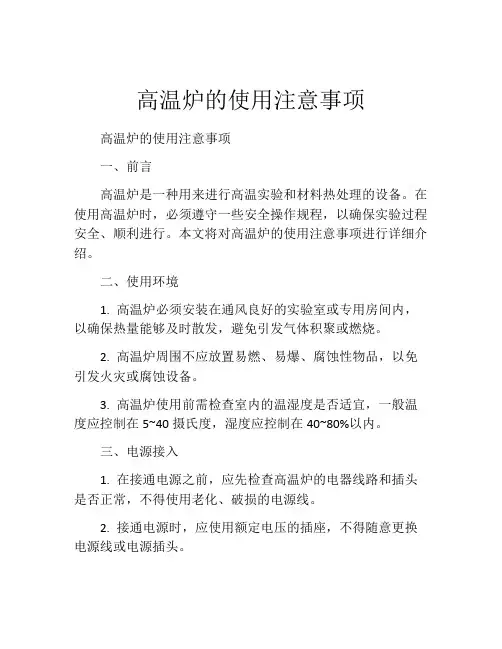 高温炉的使用注意事项