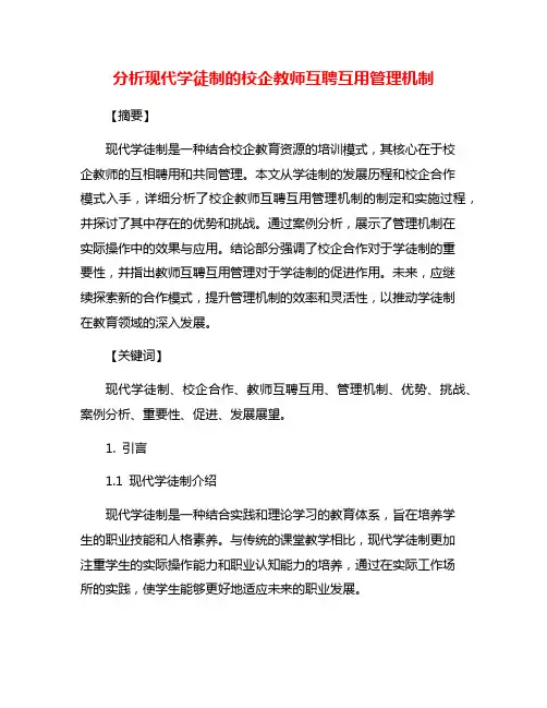 分析现代学徒制的校企教师互聘互用管理机制