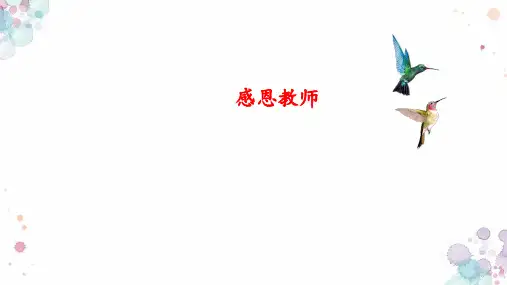 小学生主题班会通用版感恩教师(课件)(共16张PPT)