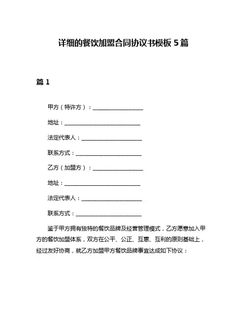详细的餐饮加盟合同协议书模板5篇