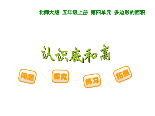 【北师大版】教材认识底和高上课课件1