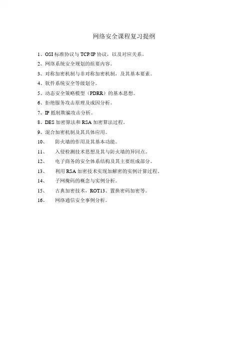 网络安全复习提纲