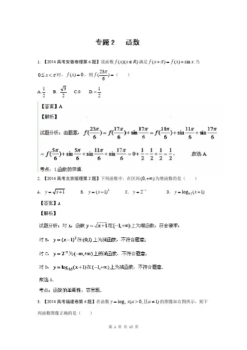 2014年高考数学(理)试题分项版解析：专题02 函数(分类汇编)Word版含解析