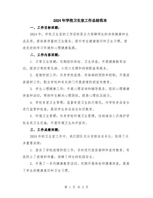 2024年学校卫生室工作总结范本