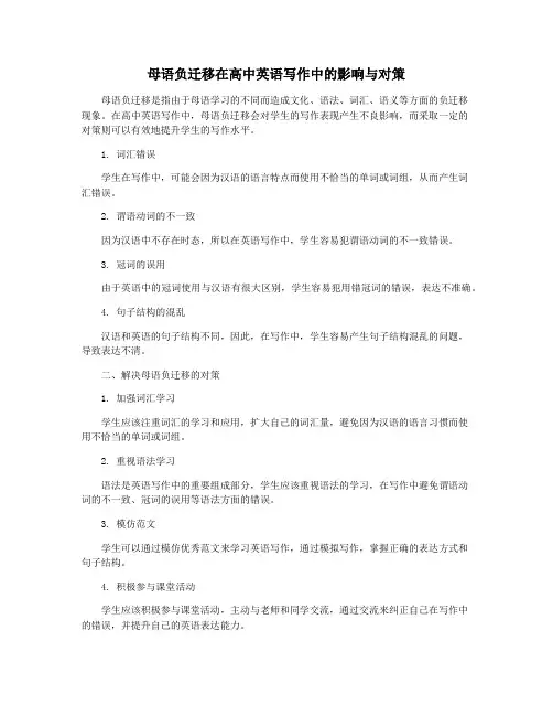母语负迁移在高中英语写作中的影响与对策