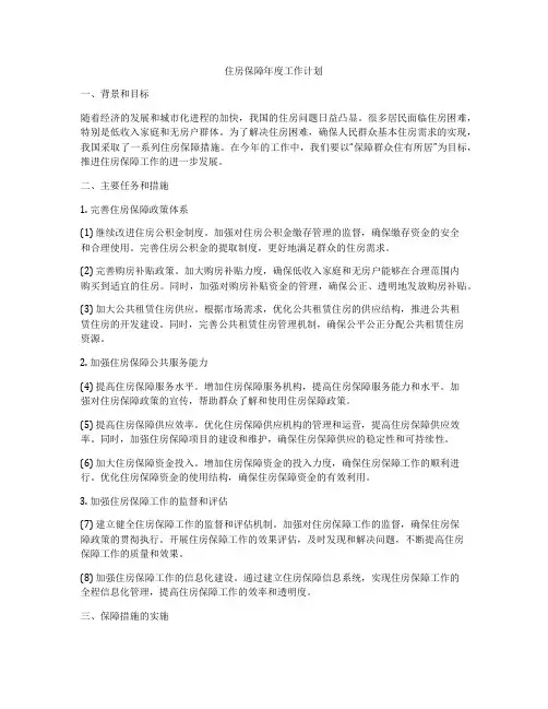 住房保障年度工作计划