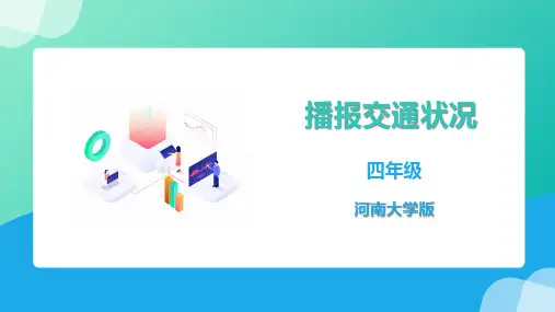 《播报交通状况》精品课件