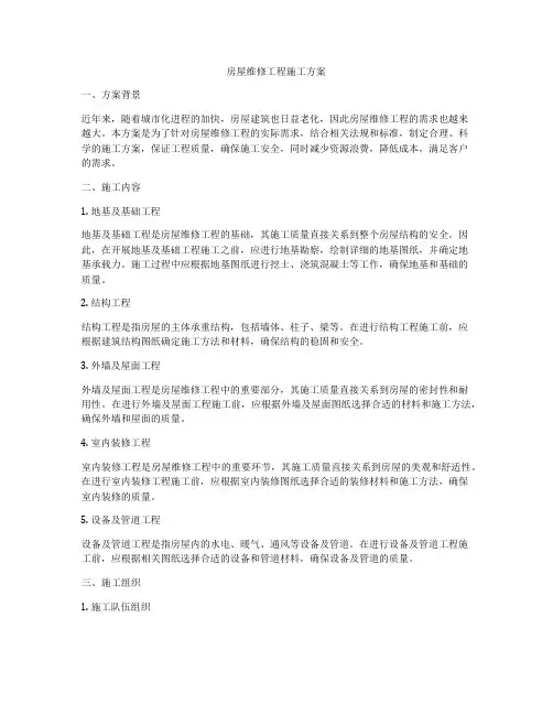 房屋维修工程施工方案