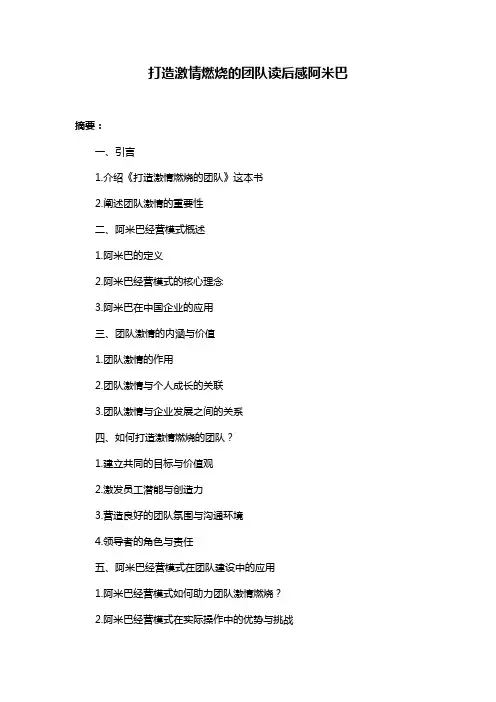 打造激情燃烧的团队读后感阿米巴
