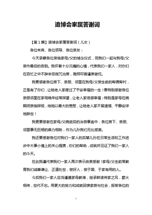 追悼会家属答谢词