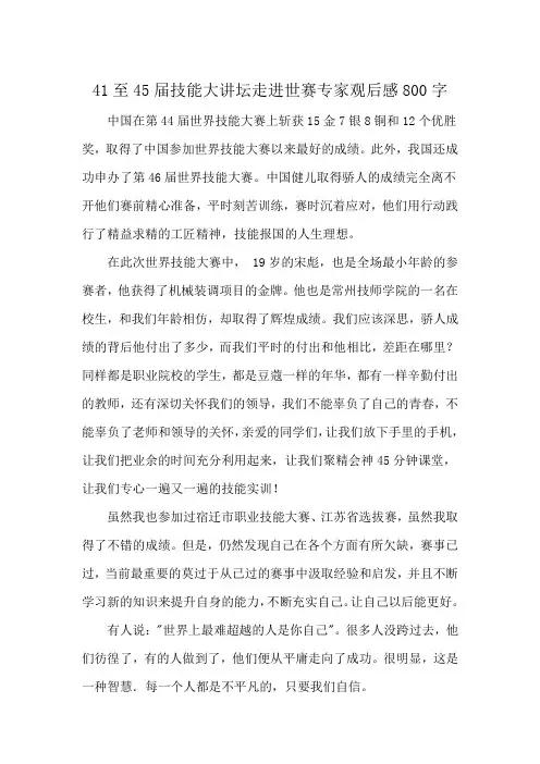 41至45届技能大讲坛走进世赛专家观后感800字