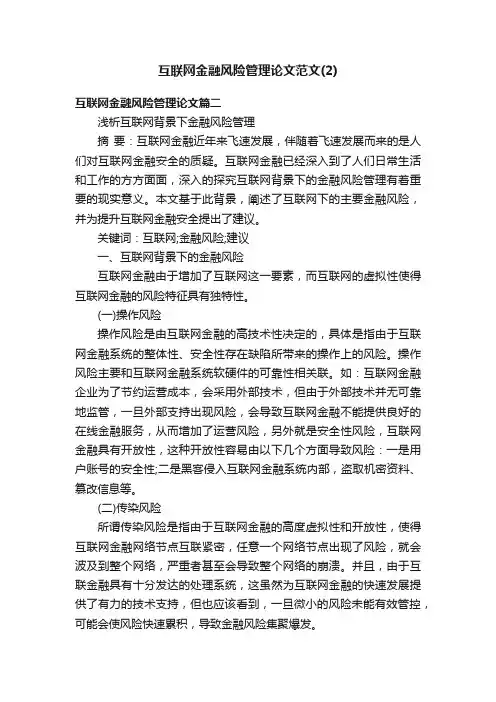 互联网金融风险管理论文范文（2）