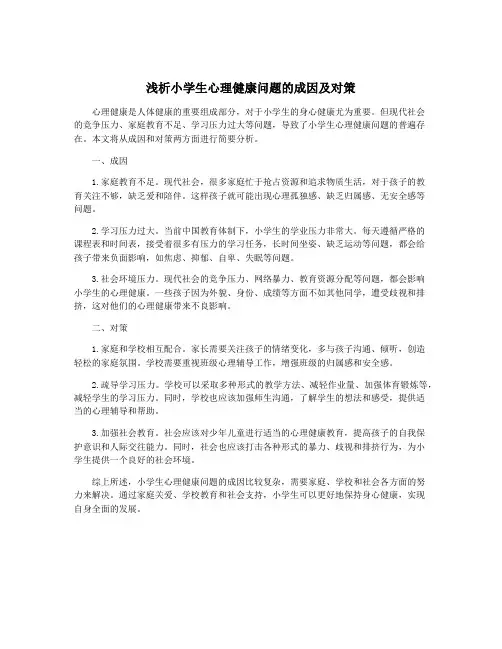 浅析小学生心理健康问题的成因及对策