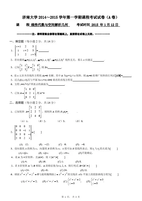 14年线性代数与空间解析几何A考试试题试题