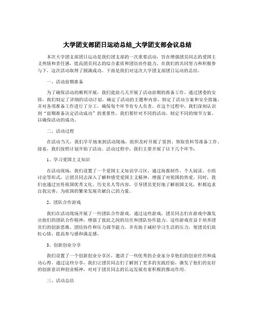 大学团支部团日运动总结_大学团支部会议总结