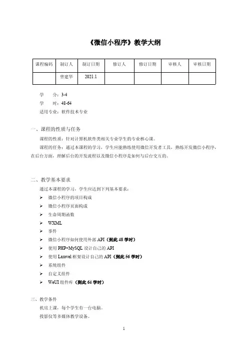 微信小程序开发(PHP Laravel MySQL)教学大纲