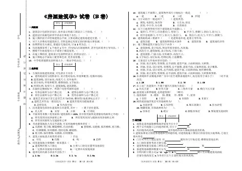 《房屋建筑学》B卷试题及答案