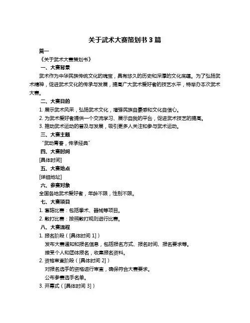 关于武术大赛策划书3篇