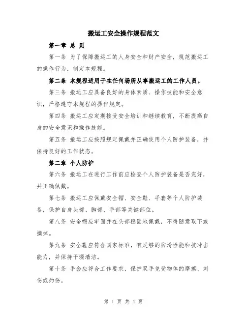 搬运工安全操作规程范文