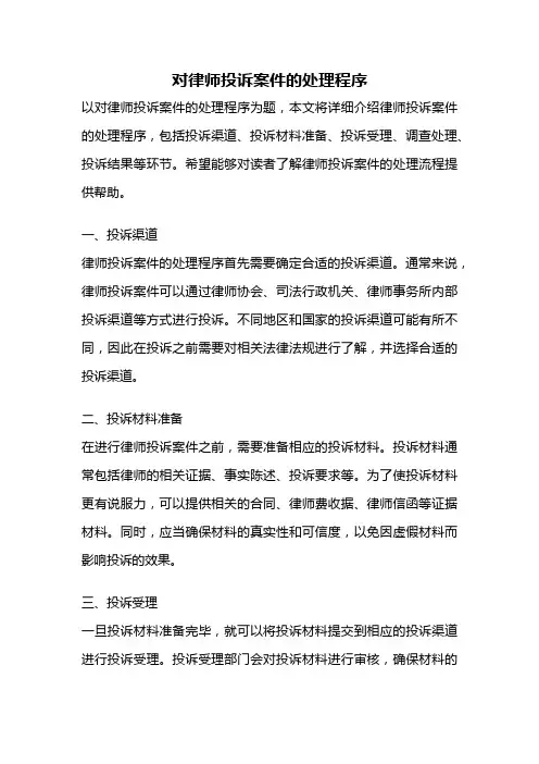对律师投诉案件的处理程序