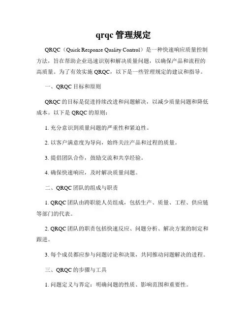 qrqc管理规定