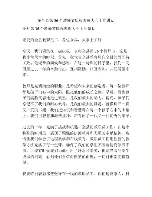 在全县第36个教师节庆祝表彰大会上的讲话