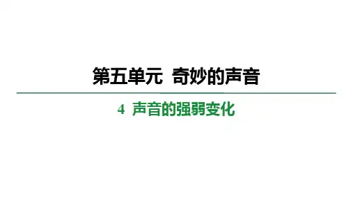 5.4声音的强弱变化 学案课件 大象版科学三年级上册