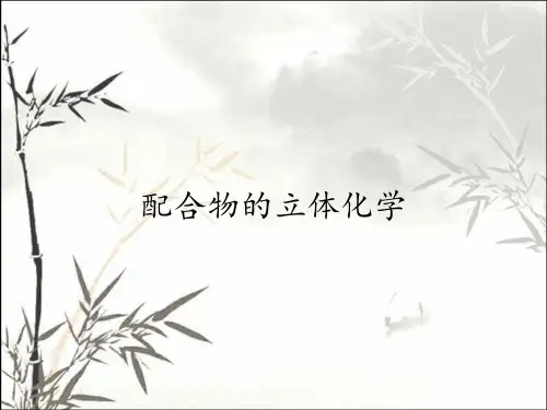 配合物的立体化学