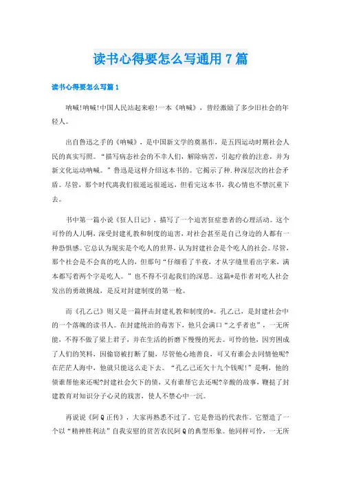 读书心得要怎么写通用7篇