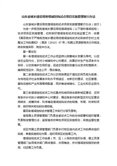 山东省城乡建设用地增减挂钩试点项目实施管理暂行办法