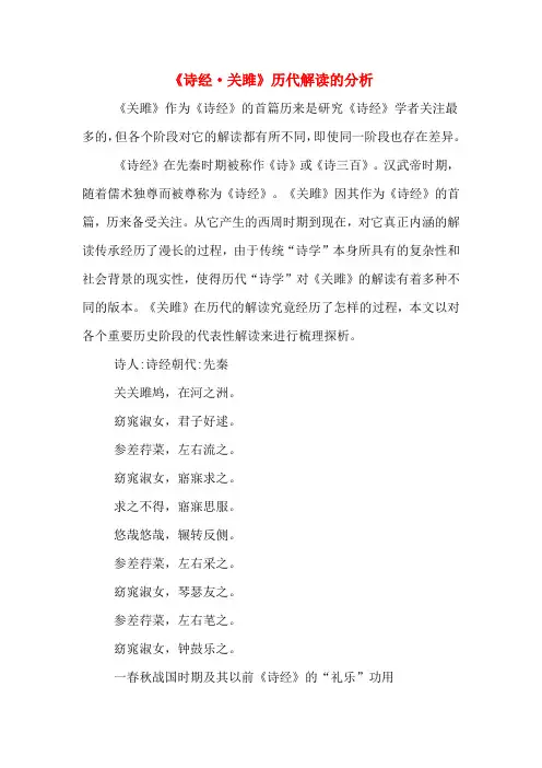 《诗经·关雎》历代解读的分析