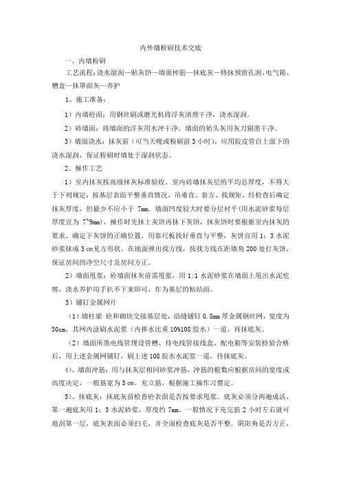 内外墙粉刷技术交底