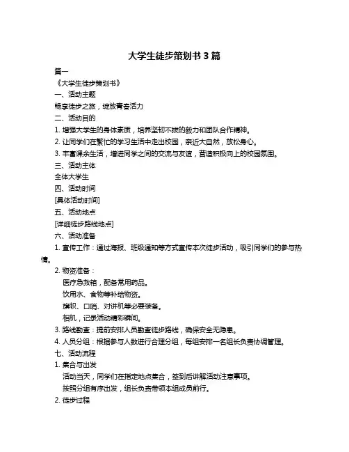 大学生徒步策划书3篇