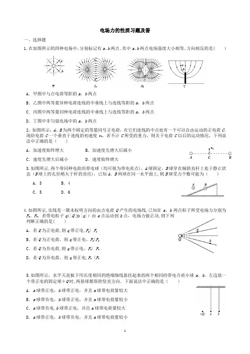 电场力的性质习题及答案