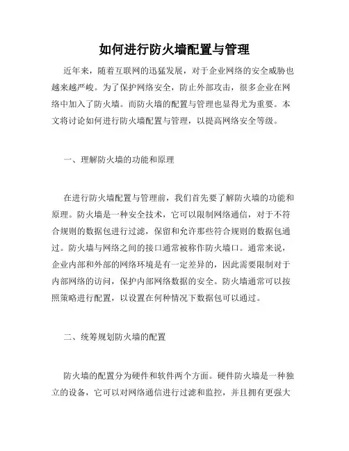 如何进行防火墙配置与管理
