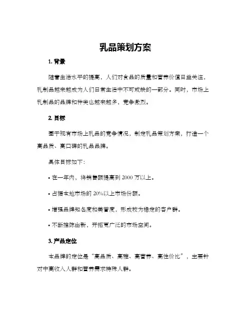 乳品策划方案