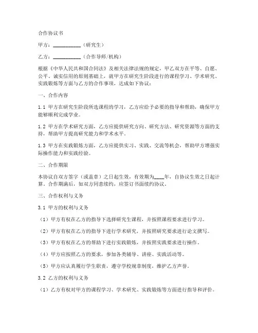 研究生课程合作协议书模板