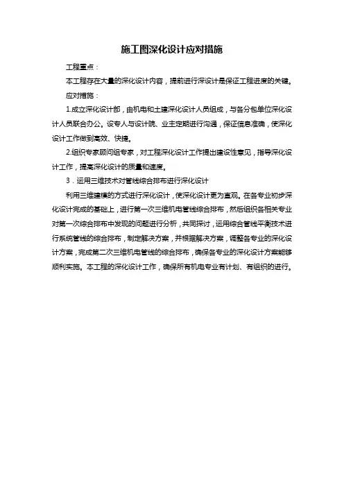 施工图深化设计应对措施