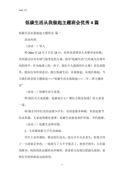 低碳生活从我做起主题班会4篇